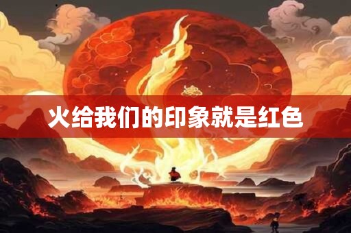火给我们的印象就是红色