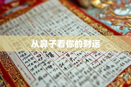 从鼻子看你的财运