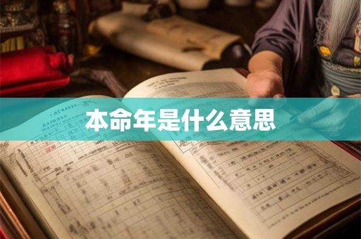 本命年是什么意思