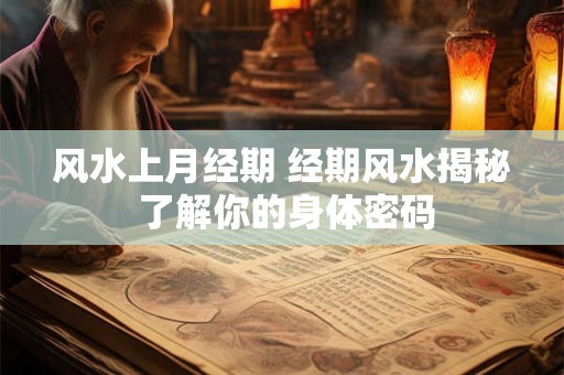 风水上月经期 经期风水揭秘 了解你的身体密码