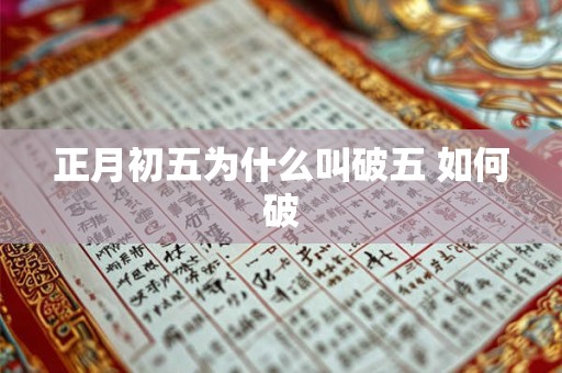 正月初五为什么叫破五 如何破