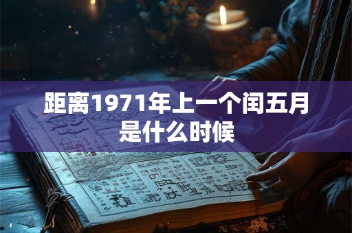 距离1971年上一个闰五月是什么时候