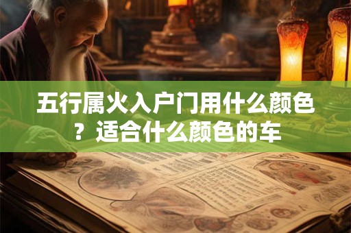 五行属火入户门用什么颜色？适合什么颜色的车