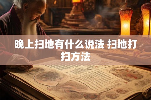 晚上扫地有什么说法 扫地打扫方法