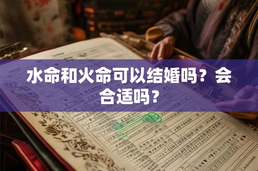 水命和火命可以结婚吗？会合适吗？