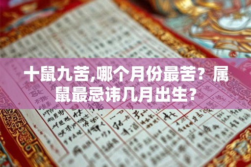 十鼠九苦,哪个月份最苦？属鼠最忌讳几月出生？