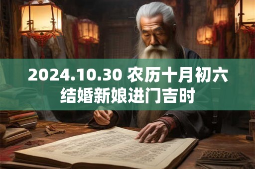 2024.10.30 农历十月初六结婚新娘进门吉时