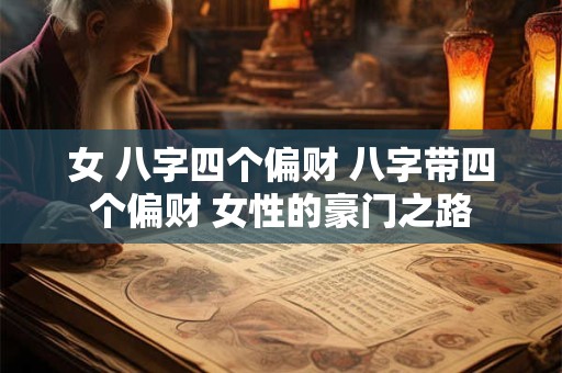 女 八字四个偏财 八字带四个偏财 女性的豪门之路
