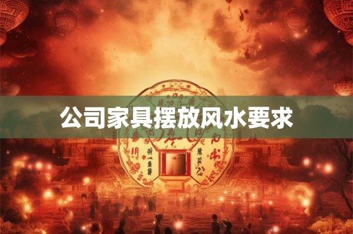 公司家具摆放风水要求
