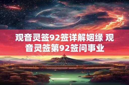 观音灵签92签详解姻缘 观音灵签第92签问事业
