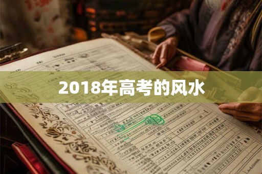 2018年高考的风水