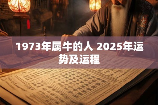 1973年属牛的人 2025年运势及运程