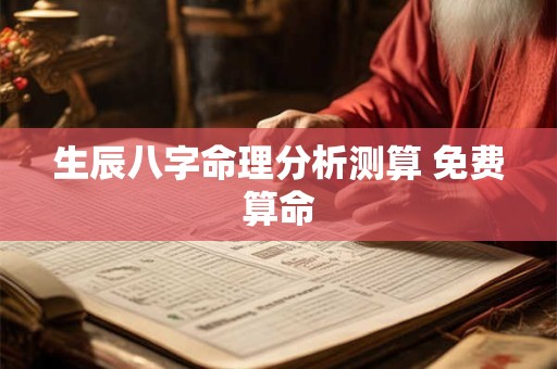 生辰八字命理分析测算 免费算命