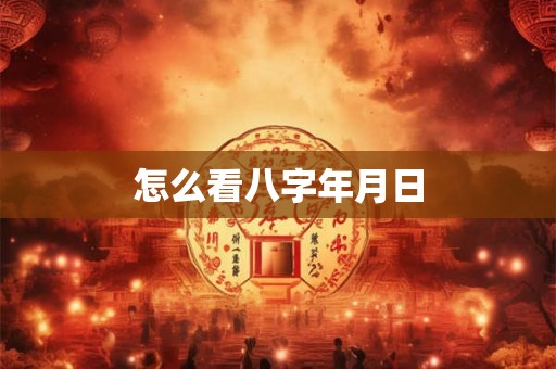 怎么看八字年月日