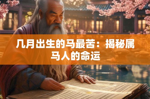 几月出生的马最苦：揭秘属马人的命运