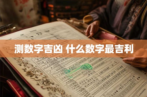 测数字吉凶 什么数字最吉利