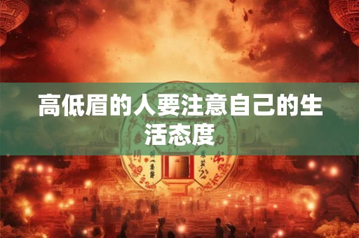 高低眉的人要注意自己的生活态度