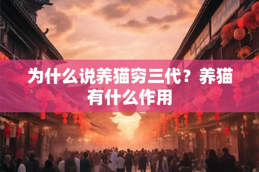 为什么说养猫穷三代？养猫有什么作用