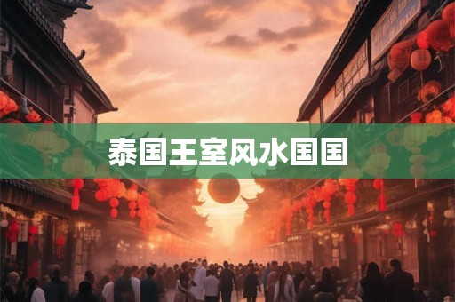 泰国王室风水国国