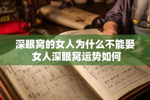 深眼窝的女人为什么不能娶 女人深眼窝运势如何