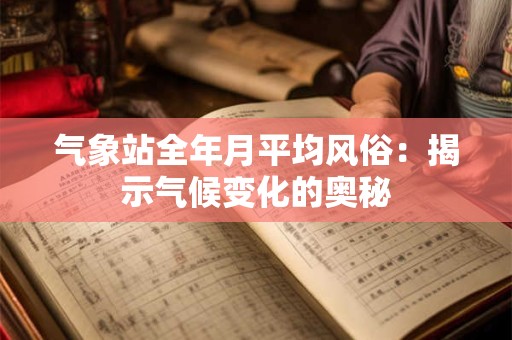 气象站全年月平均风俗：揭示气候变化的奥秘