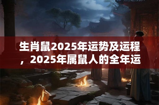 生肖鼠2026年运势及运程,2026年属鼠人的全年运势 生肖鼠2026年运势及运程,2026年属鼠人的全年运势