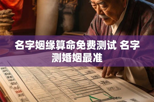 名字姻缘算命免费测试 名字测婚姻最准