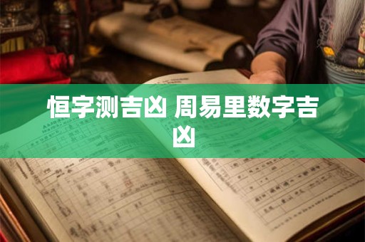 恒字测吉凶 周易里数字吉凶