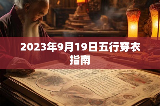 2023年9月19日五行穿衣指南