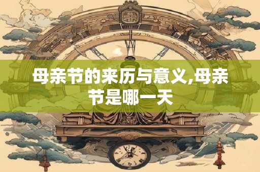 母亲节的来历与意义,母亲节是哪一天