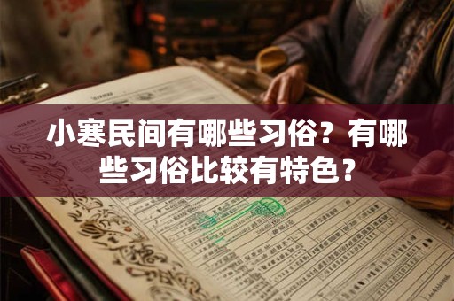 小寒民间有哪些习俗？有哪些习俗比较有特色？