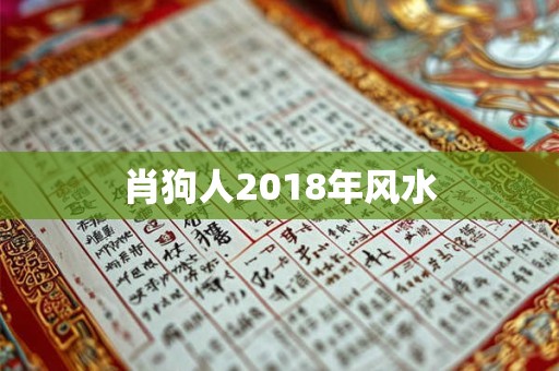 肖狗人2018年风水