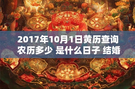 2017年10月1日黄历查询 农历多少 是什么日子 结婚吉时