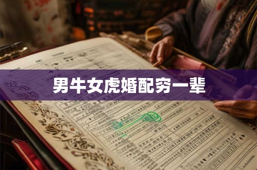 男牛女虎婚配穷一辈