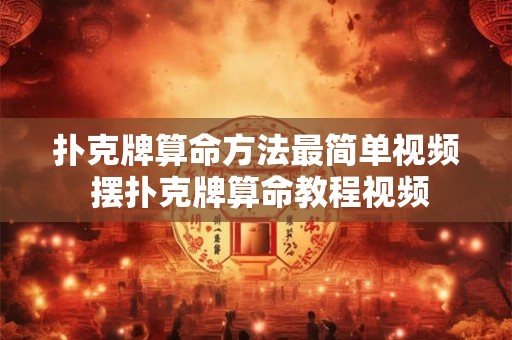 扑克牌算命方法最简单视频 摆扑克牌算命教程视频