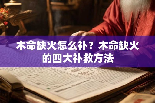 木命缺火怎么补？木命缺火的四大补救方法