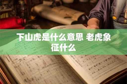 下山虎是什么意思 老虎象征什么
