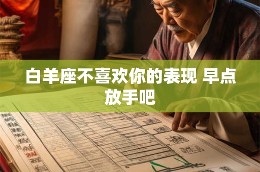 白羊座不喜欢你的表现 早点放手吧
