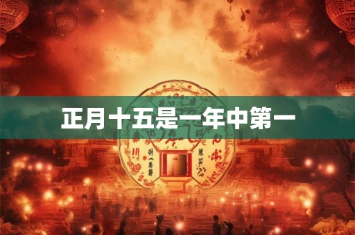 正月十五是一年中第一