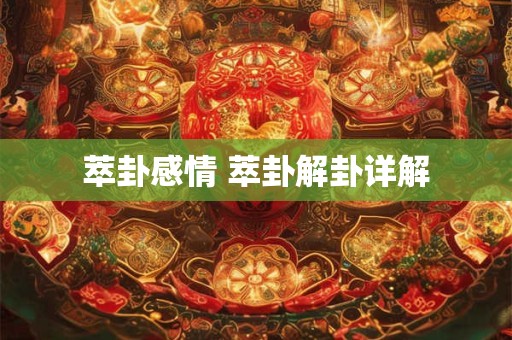 萃卦感情 萃卦解卦详解