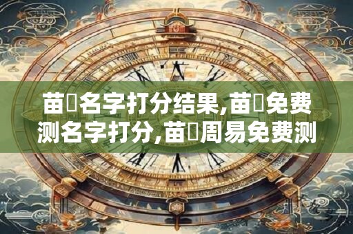 苗陽名字打分结果,苗陽免费测名字打分,苗陽周易免费测名字打分