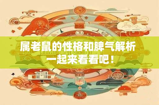 属老鼠的性格和脾气解析 一起来看看吧！