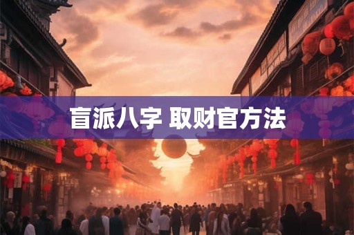 盲派八字 取财官方法