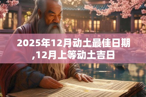 2025年12月动土最佳日期,12月上等动土吉日
