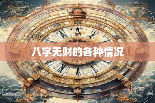 八字无财的各种情况
