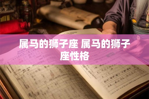 属马的狮子座 属马的狮子座性格