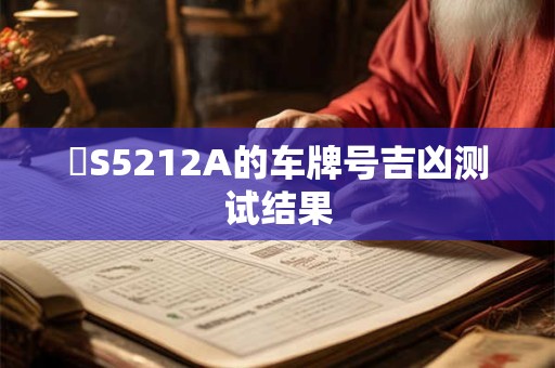 魯S5212A的车牌号吉凶测试结果