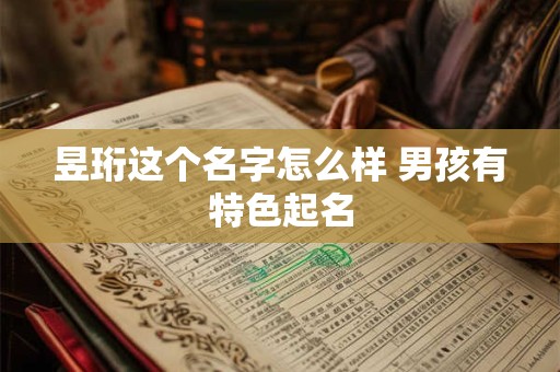昱珩这个名字怎么样 男孩有特色起名