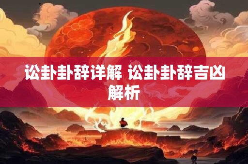 讼卦卦辞详解 讼卦卦辞吉凶解析