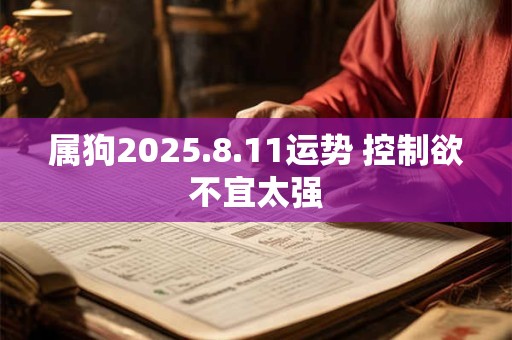 属狗2025.8.11运势 控制欲不宜太强